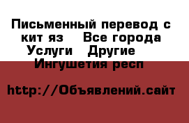 Письменный перевод с кит.яз. - Все города Услуги » Другие   . Ингушетия респ.